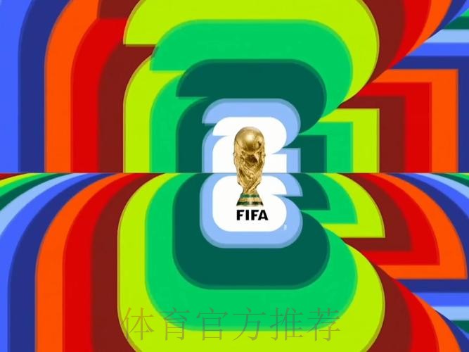 2026世界杯直播高清版全程直播怎么看 2026世界杯直播高清版全程直播怎么看