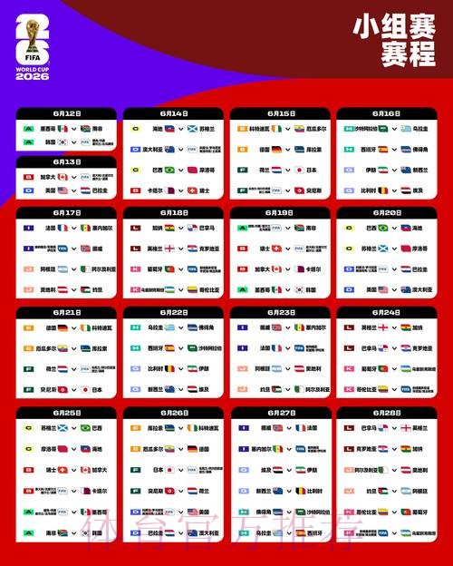 2026世界杯完整赛程高清版实时赛程怎么查